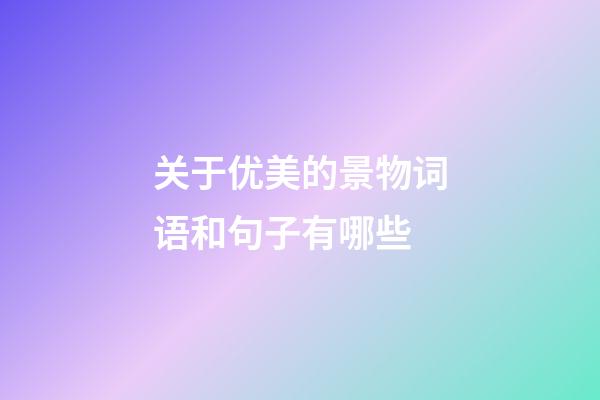 关于优美的景物词语和句子有哪些