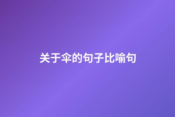 关于伞的句子比喻句