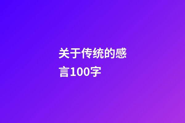 关于传统的感言100字