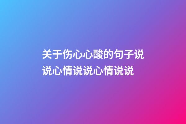 关于伤心心酸的句子说说心情说说心情说说