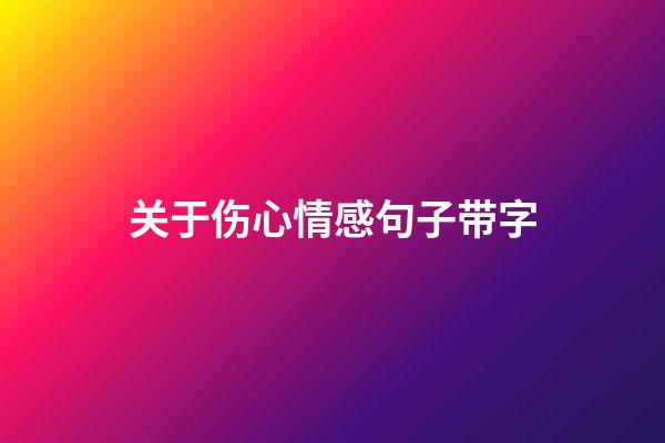 关于伤心情感句子带字