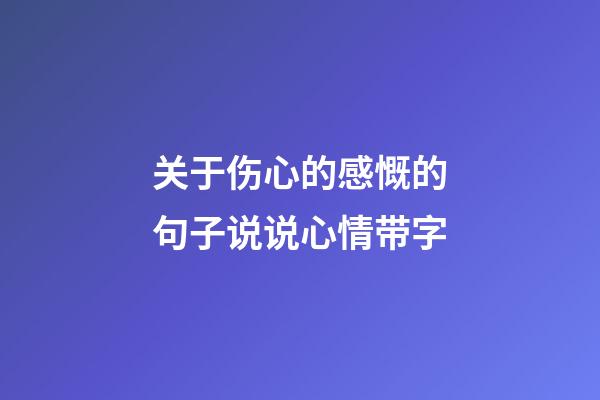 关于伤心的感慨的句子说说心情带字