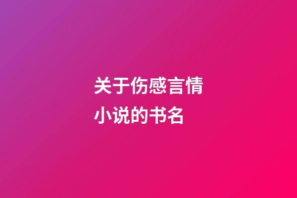 关于伤感言情小说的书名