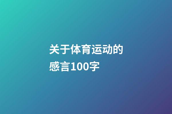 关于体育运动的感言100字