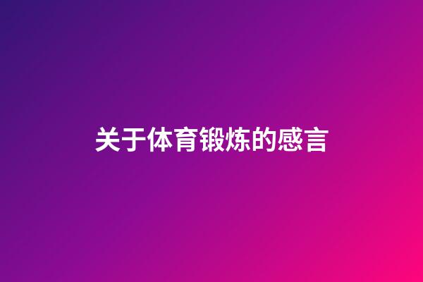 关于体育锻炼的感言