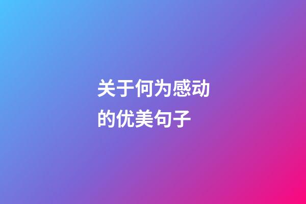 关于何为感动的优美句子