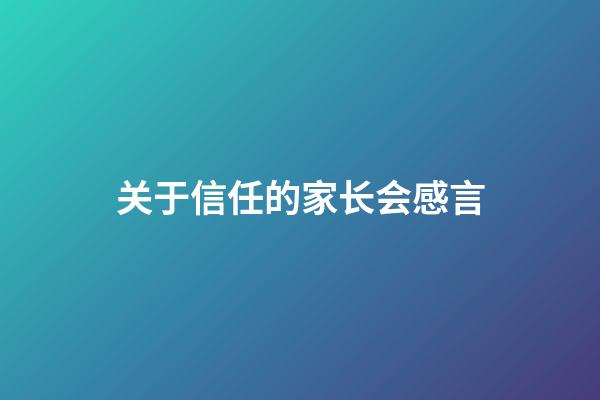 关于信任的家长会感言