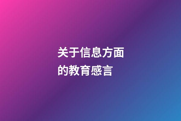 关于信息方面的教育感言