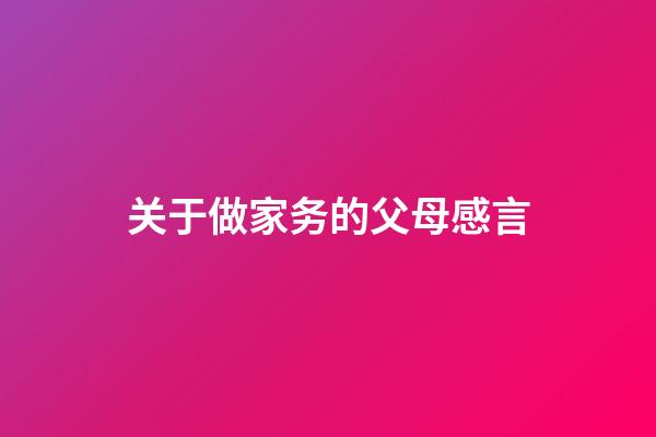 关于做家务的父母感言