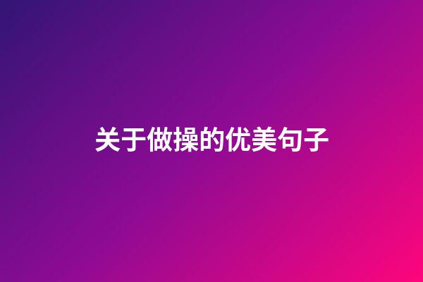 关于做操的优美句子