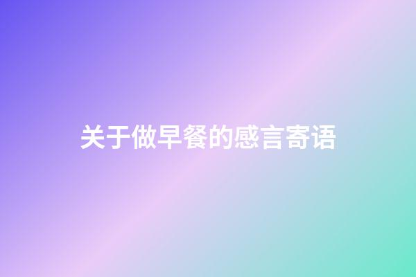 关于做早餐的感言寄语