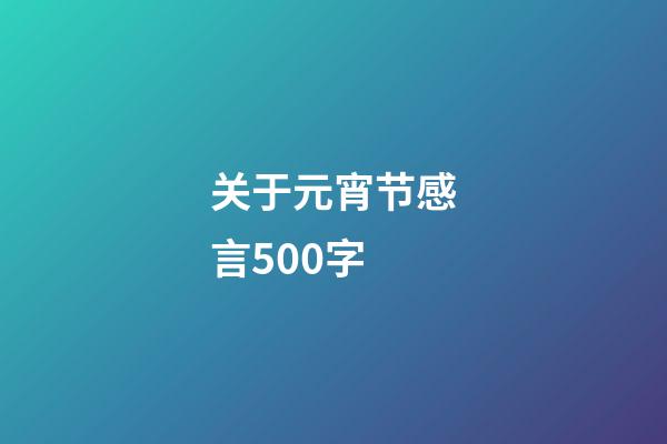 关于元宵节感言500字