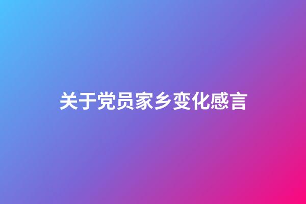 关于党员家乡变化感言