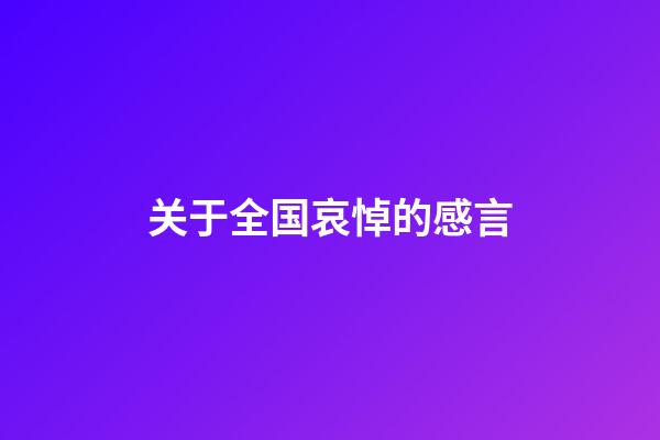 关于全国哀悼的感言