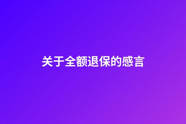 关于全额退保的感言