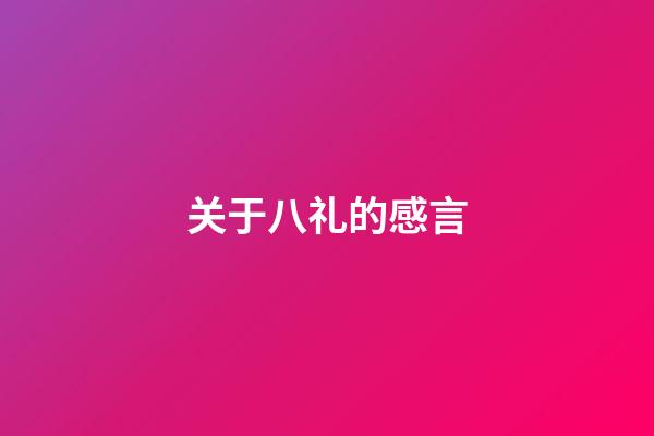 关于八礼的感言