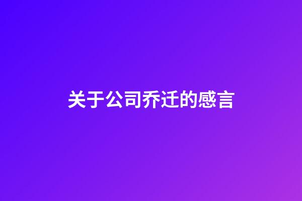 关于公司乔迁的感言