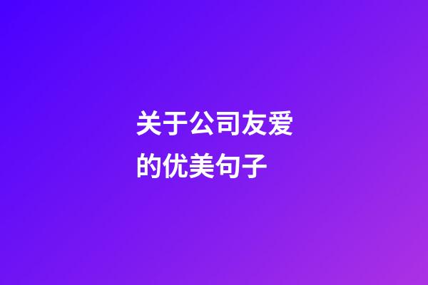 关于公司友爱的优美句子