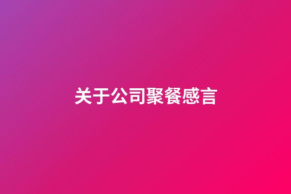 关于公司聚餐感言