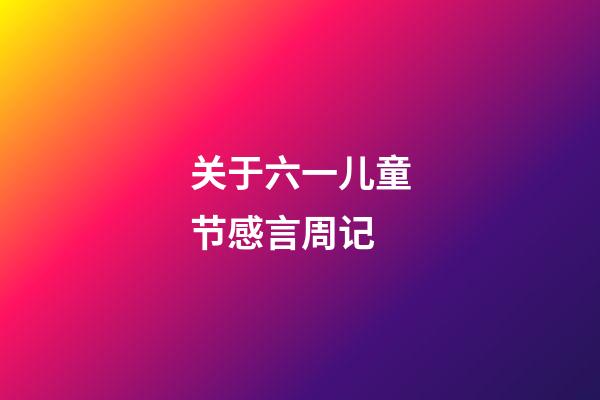 关于六一儿童节感言周记