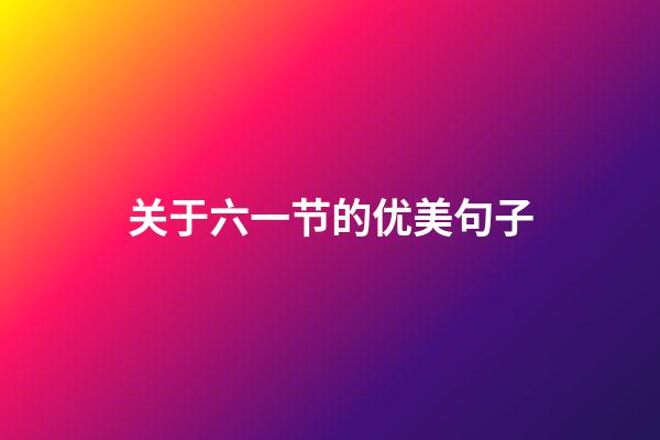 关于六一节的优美句子