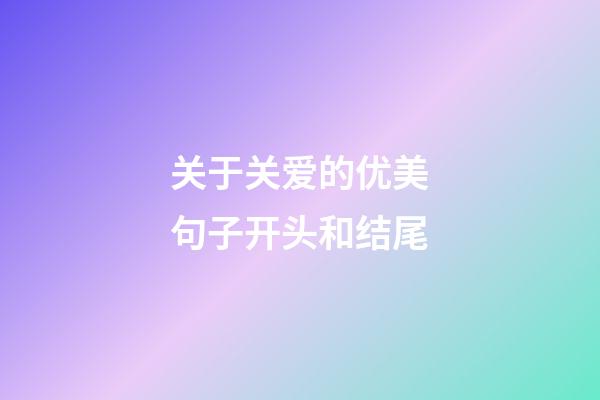 关于关爱的优美句子开头和结尾