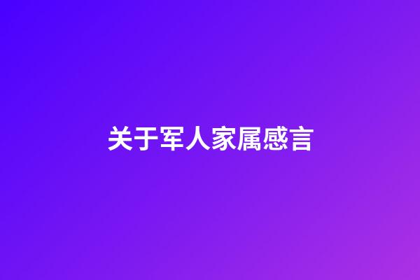 关于军人家属感言