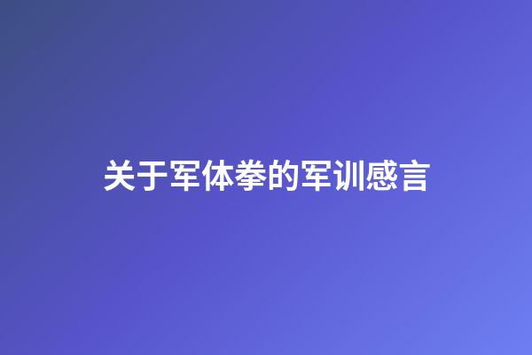 关于军体拳的军训感言