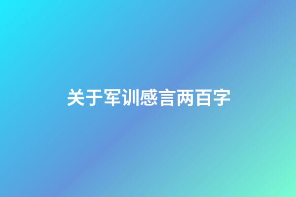 关于军训感言两百字