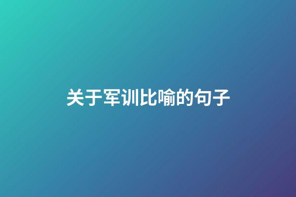 关于军训比喻的句子