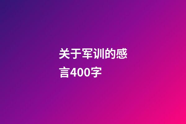 关于军训的感言400字