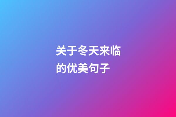 关于冬天来临的优美句子