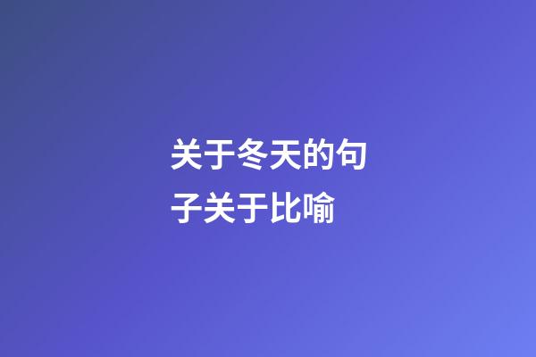 关于冬天的句子关于比喻