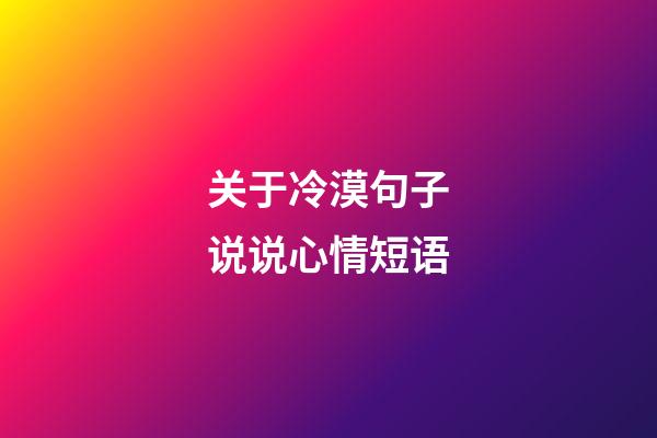 关于冷漠句子说说心情短语