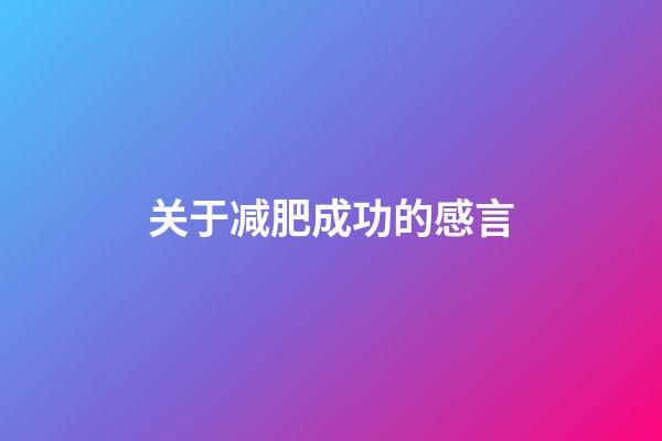 关于减肥成功的感言