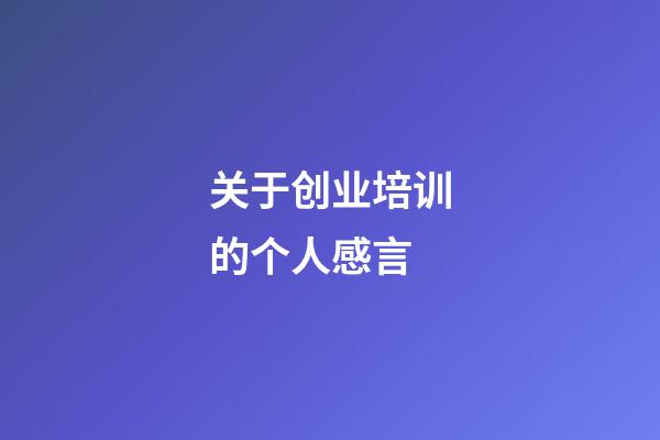 关于创业培训的个人感言