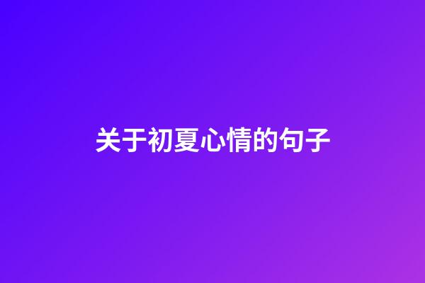 关于初夏心情的句子