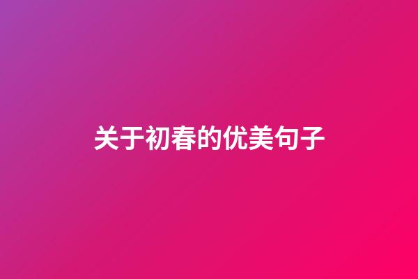 关于初春的优美句子