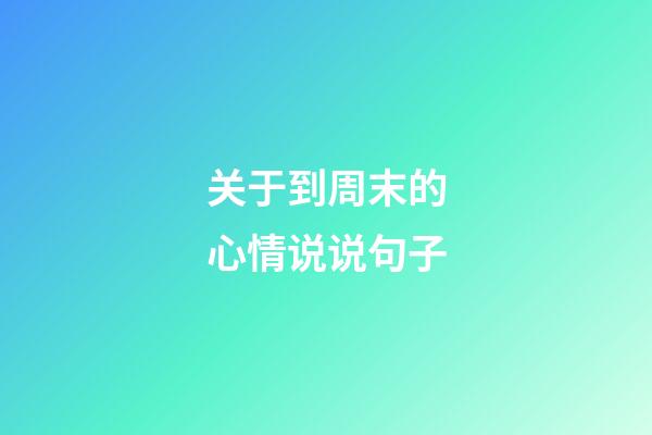 关于到周末的心情说说句子