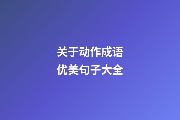 关于动作成语优美句子大全