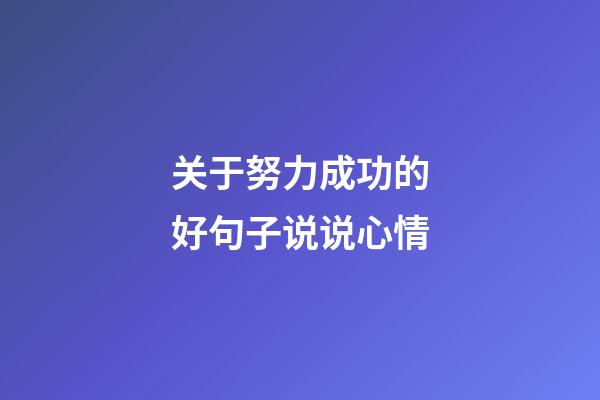 关于努力成功的好句子说说心情