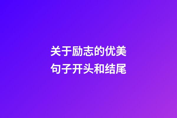 关于励志的优美句子开头和结尾