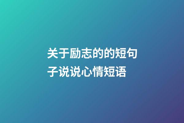 关于励志的的短句子说说心情短语