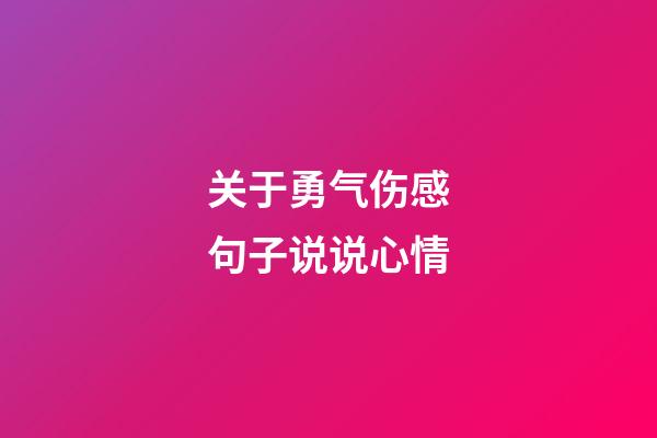 关于勇气伤感句子说说心情