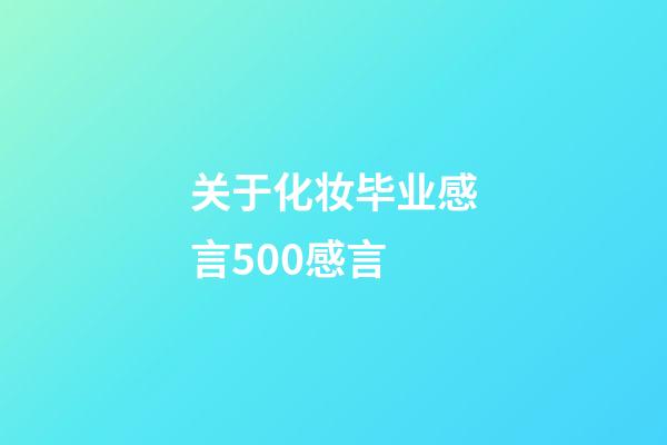 关于化妆毕业感言500感言