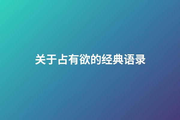 关于占有欲的经典语录