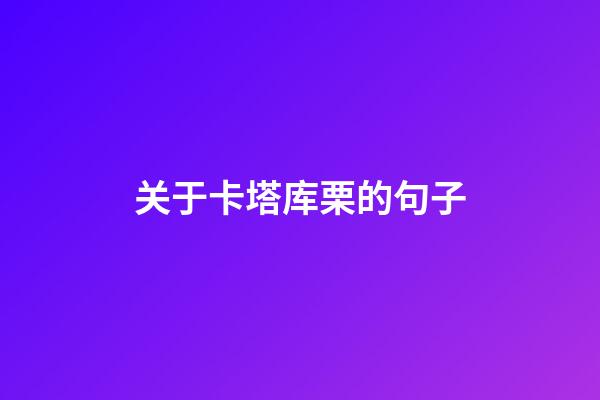 关于卡塔库栗的句子