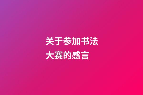 关于参加书法大赛的感言