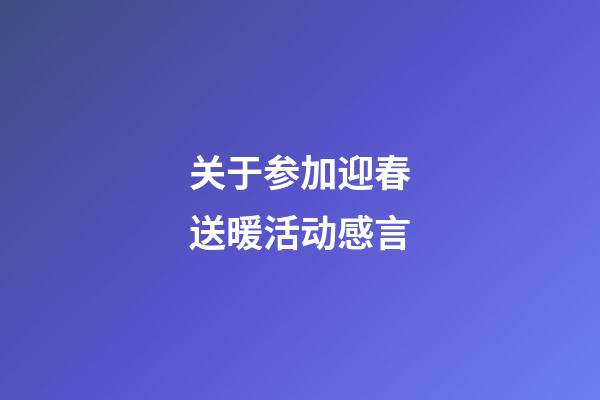 关于参加迎春送暖活动感言