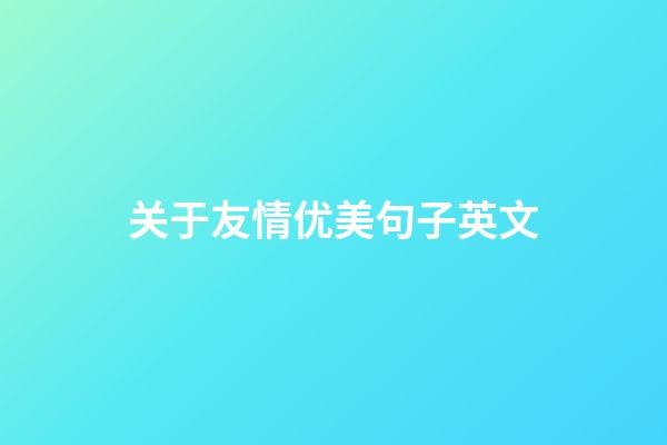 关于友情优美句子英文